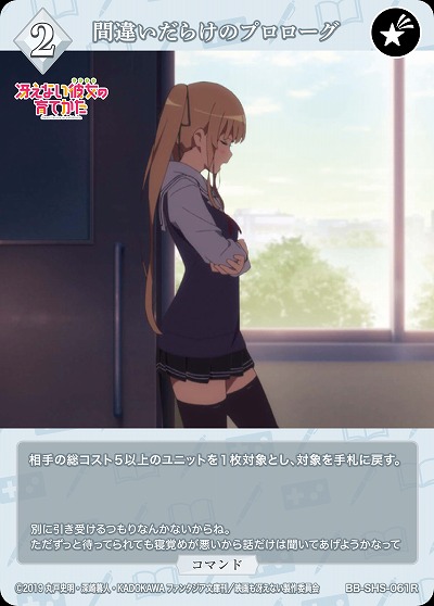 間違いだらけのプロローグ 【BB/SHS/061R】